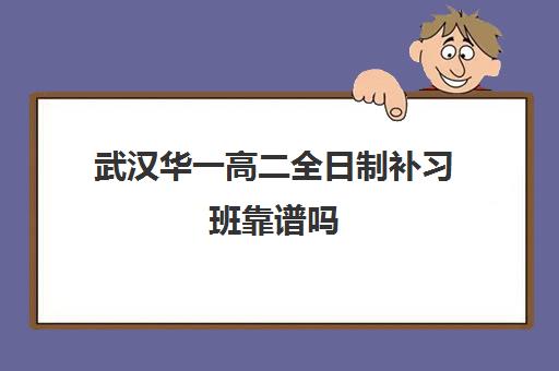 武汉华一高二全日制补习班靠谱吗