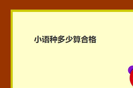 小语种多少算合格(俄语是小语种吗)