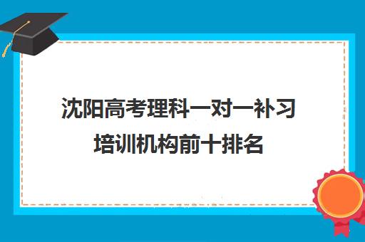 沈阳高考理科一对一补习培训机构前十排名