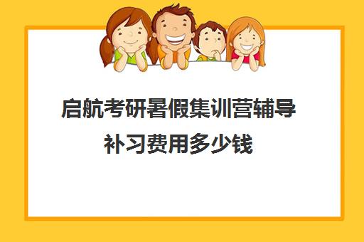 启航考研暑假集训营辅导补习费用多少钱