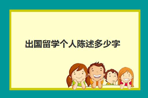 出国留学个人陈述多少字(出国留学个人简介中文)