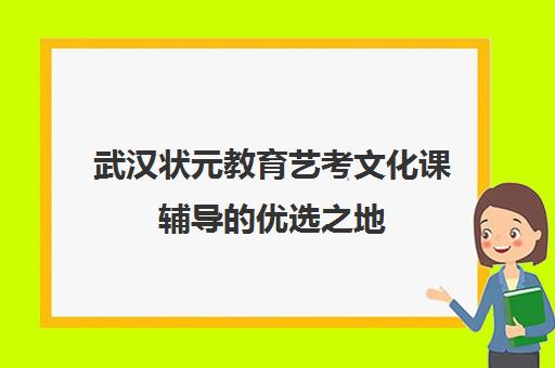 武汉状元教育艺考文化课辅导的优选之地