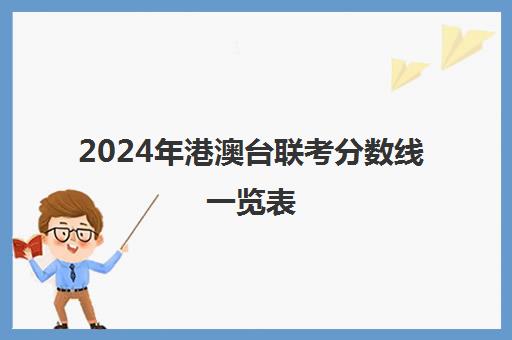 2024年港澳台联考分数线一览表(今年录取分数线)