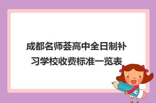 成都名师荟高中全日制补习学校收费标准一览表