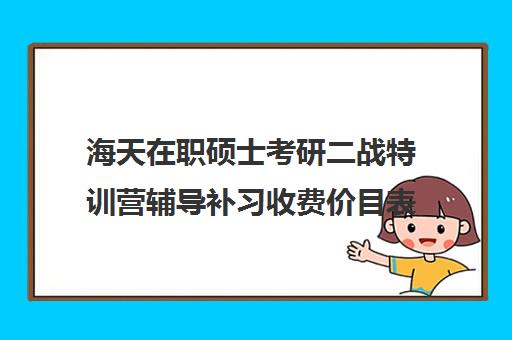 海天在职硕士考研二战特训营辅导补习收费价目表