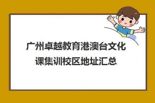 广州卓越教育港澳台文化课集训校区地址汇总(不集训可以艺考吗)