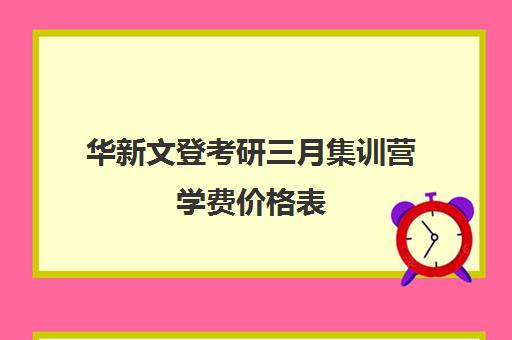 华新文登考研三月集训营学费价格表（海文考研报班价格一览表）