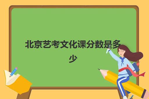 北京艺考文化课分数是多少(艺体生文化成绩录取分数线)