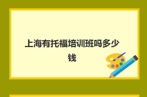 上海有托福培训班吗多少钱(托福1对1培训多少钱)