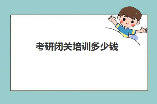 考研闭关培训多少钱(20考研数学闭关修炼和1000题)