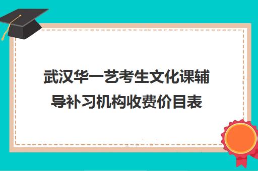 武汉华一艺考生文化课辅导补习机构收费价目表