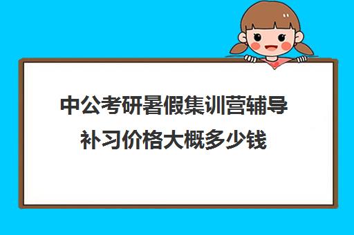 中公考研暑假集训营辅导补习价格大概多少钱