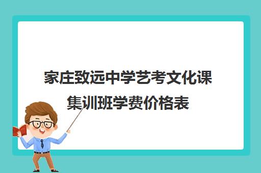 家庄致远中学艺考文化课集训班学费价格表(艺考多少分能上一本)