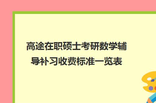 高途在职硕士考研数学辅导补习收费标准一览表