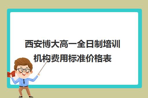 西安博大高一全日制培训机构费用标准价格表(艺考培训机构)