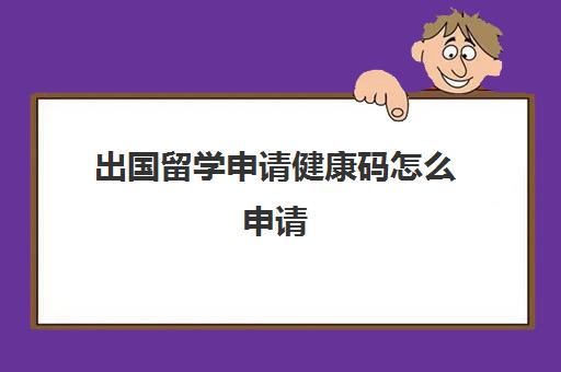 出国留学申请健康码怎么申请(国际旅行健康证明书在哪办)