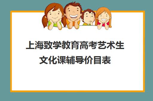 上海致学教育高考艺术生文化课辅导价目表(上海明鑫艺考收费标准)