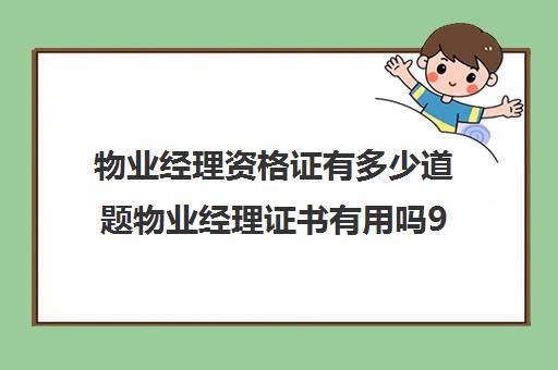 物业经理资格证有多少道题物业经理证书有用吗9)