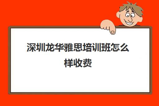 深圳龙华雅思培训班怎么样收费(雅思冲刺班收费)