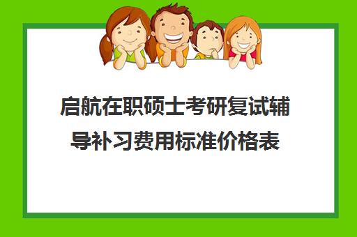 启航在职硕士考研复试辅导补习费用标准价格表