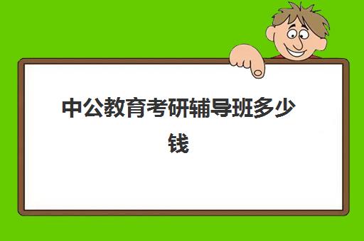 中公教育考研辅导班多少钱(考研辅导班专业课辅导他们教什么)