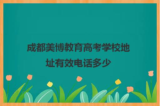 成都美博教育高考学校地址有效电话多少(成都高考培训机构排名前十)