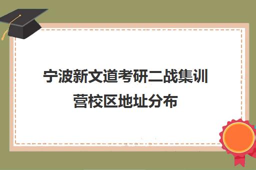 宁波新文道考研二战集训营校区地址分布（二战集训营有必要去吗）