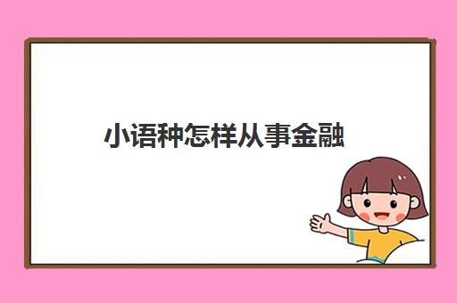 小语种怎样从事金融(金融是什么意思)