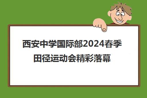 西安中学国际部2024春季田径运动会精彩落幕