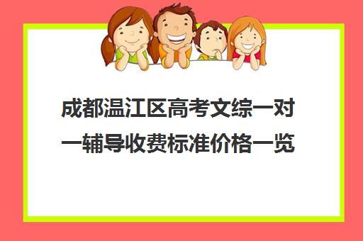 成都温江区高考文综一对一辅导收费标准价格一览(成都高中补课机构哪家最好)