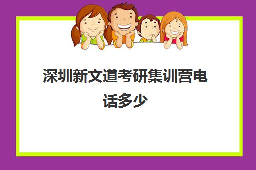 深圳新文道考研集训营电话多少（文都考研官网）