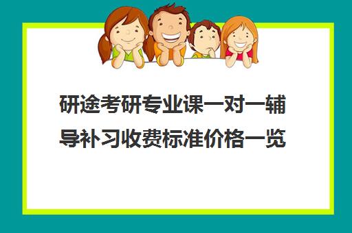 研途考研专业课一对一辅导补习收费标准价格一览