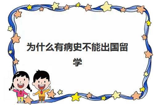 为什么有病史不能出国留学(留学抑郁症回国丢人吗)