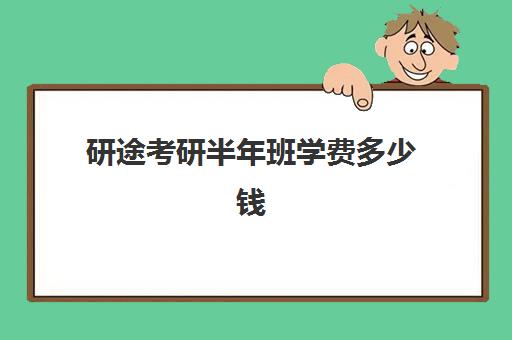 研途考研半年班学费多少钱（研途考研报班价格一览表）