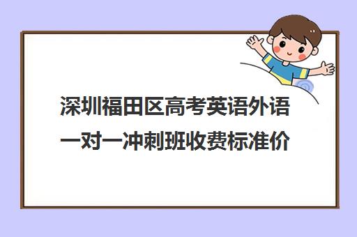 深圳福田区高考英语外语一对一冲刺班收费标准价格一览(高考英语一对一收费)