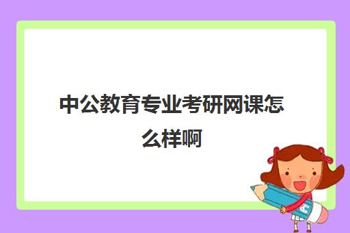 中公教育专业考研网课怎么样啊(考研数学一网课哪个比较好)