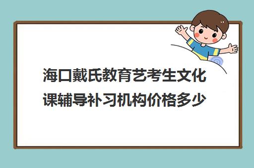 海口戴氏教育艺考生文化课辅导补习机构价格多少钱