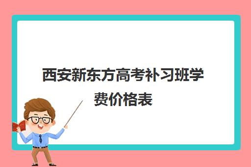 西安新东方高考补习班学费价格表