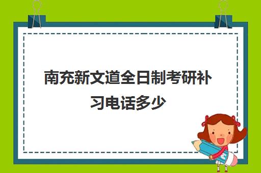 南充新文道全日制考研补习电话多少