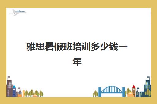 雅思暑假班培训多少钱一年(雅思辅导班收费价目表)