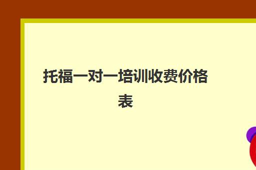 托福一对一培训收费价格表(托福英语1对1培训)