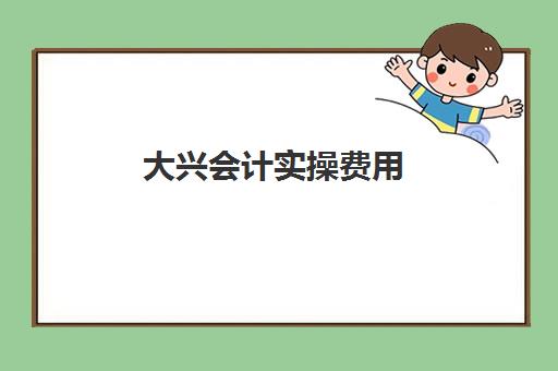 大兴会计实操费用(会计实训室)