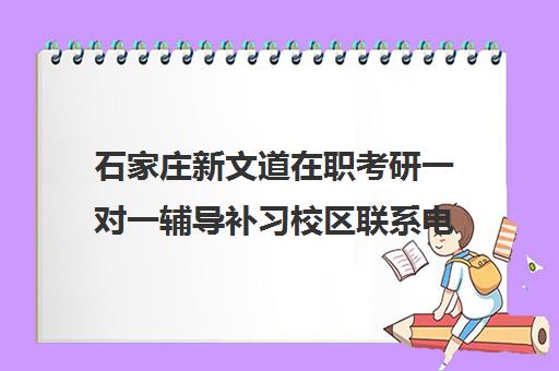 石家庄新文道在职考研一对一辅导补习校区联系电话方式