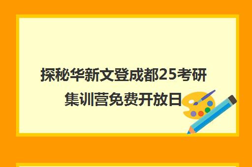 探秘华新文登成都25考研集训营免费开放日