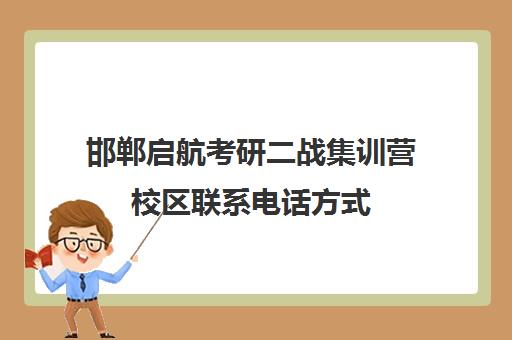 邯郸启航考研二战集训营校区联系电话方式（邯郸的考研地点一般有几个）