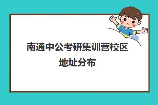 南通中公考研集训营校区地址分布（中公考研寒假集训营199怎么样）