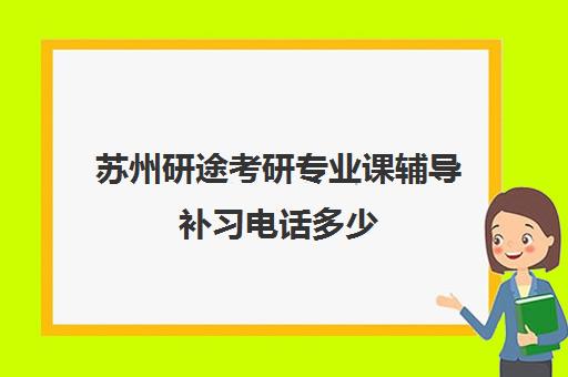 苏州研途考研专业课辅导补习电话多少