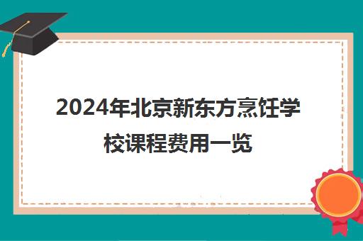 2024年北京新东方烹饪学校课程费用一览