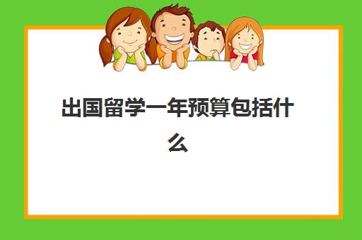 出国留学一年预算包括什么(各国留学费用预算一览表)