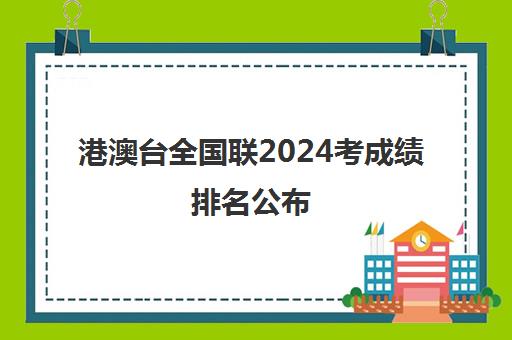 港澳台全国联2024考成绩排名公布(港澳台联考各校分数线)